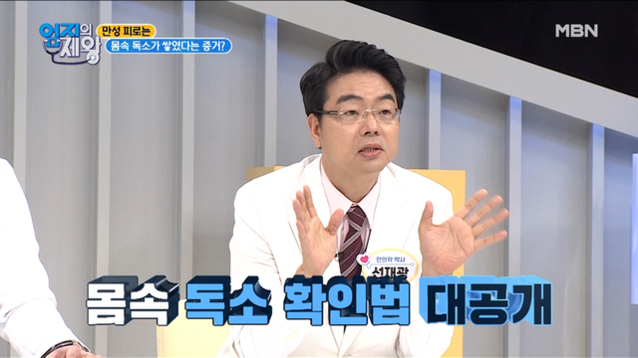 ※집중※ 만성 피로 해결! 몸속 독소 빼는 방법이 있다?