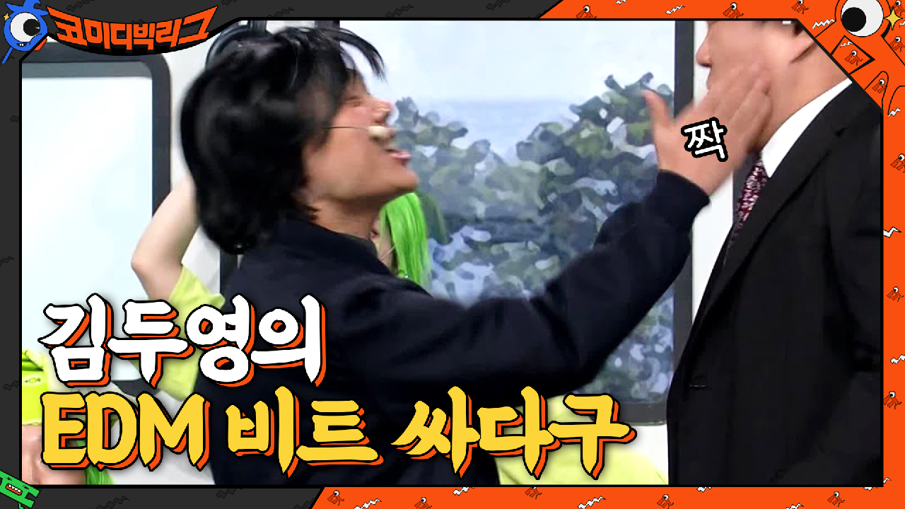 허세 상사 &#39;조계장&#39;에게 EDM 비트 싸다구 날리는 김두영? | tvN 210321 방송