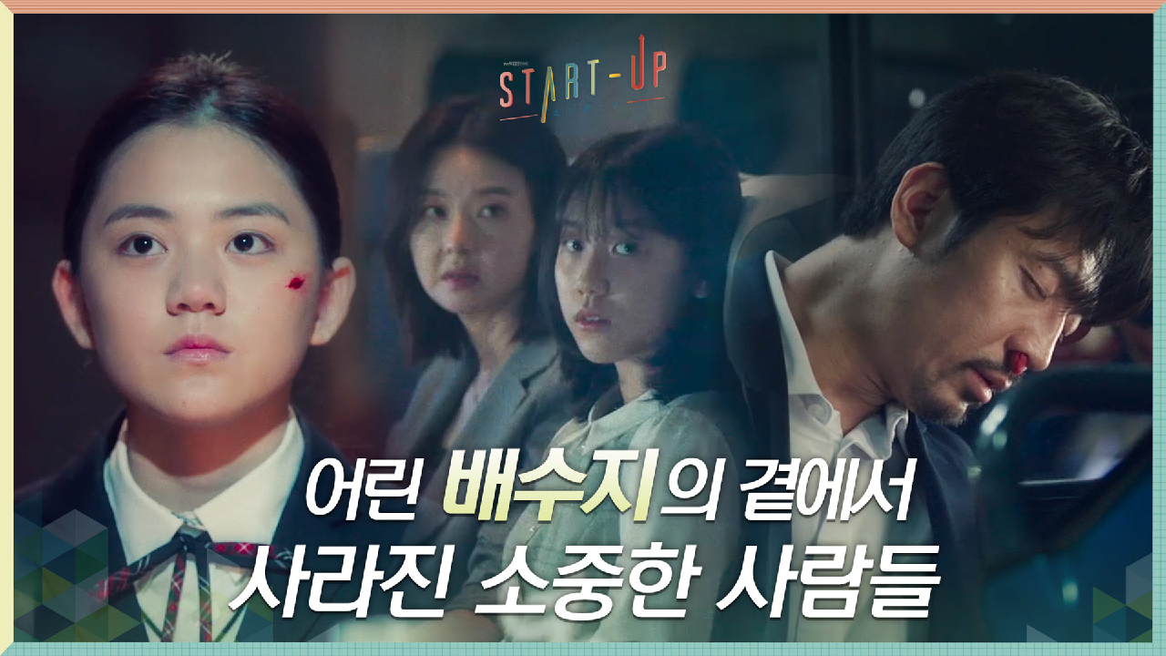 어린 배수지의 곁에서 사라진 소중한 사람들 (thanks to 도산)