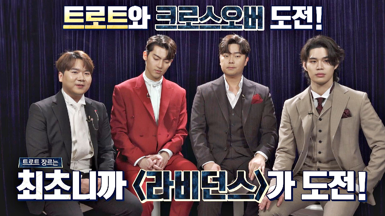 명실상부 &#39;최초 장인&#39; 라비던스의 [트로트 크로스오버] 도전? | JTBC 210323 방송