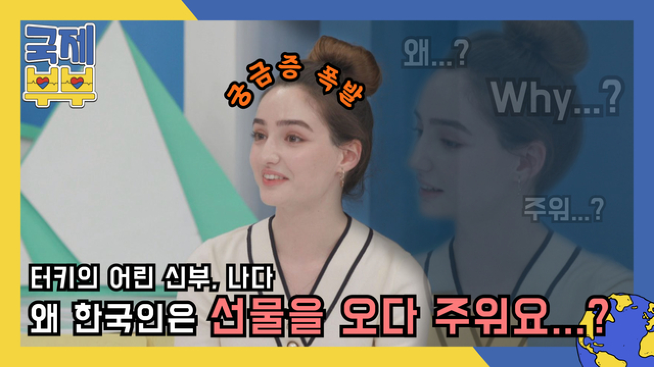 터키의 어린신부 니다, 궁금증 폭발 “왜 한국인들은 선물을 오다 주워요?” MBN 210528 방송