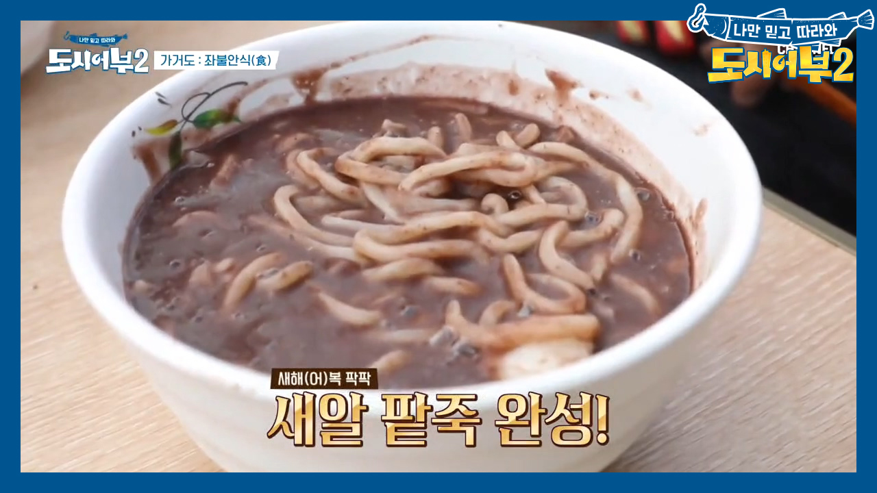 경규주의보 발동☎ 감성돔 못잡아 예민해진(ㅋㅋ) 경규의 점심메뉴, 팥죽!