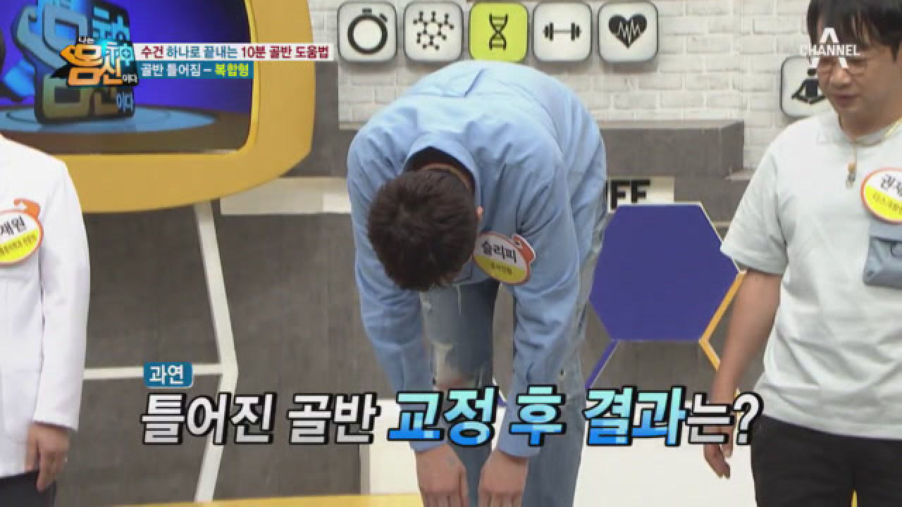 틀어진 골반 교정 후 슬리피와 권재관의 허리 상태 변화는?