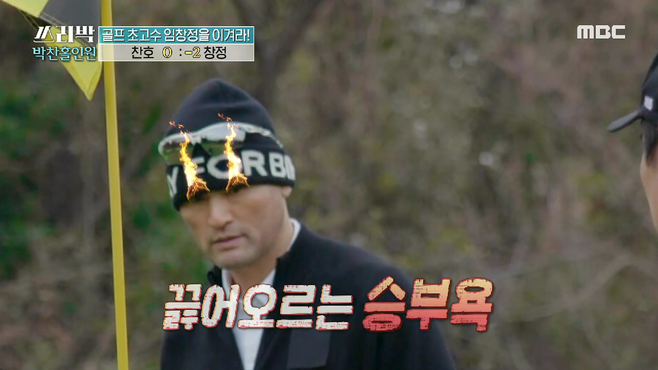 끓어오르는 박찬호의 승부욕!!! 찬호 VS 창정 대결의 승자는?!, MBC 210321 방송