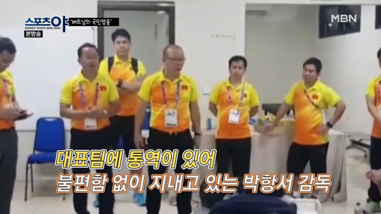 박항서 감독의 베트남어 실력은?! MBN 210128 방송