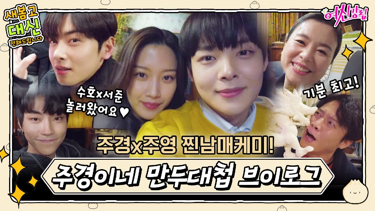 [여신강림 새봄캠] 주경x주영 찐남매케미의 비결? 수호신x갓서준 사이에 ...