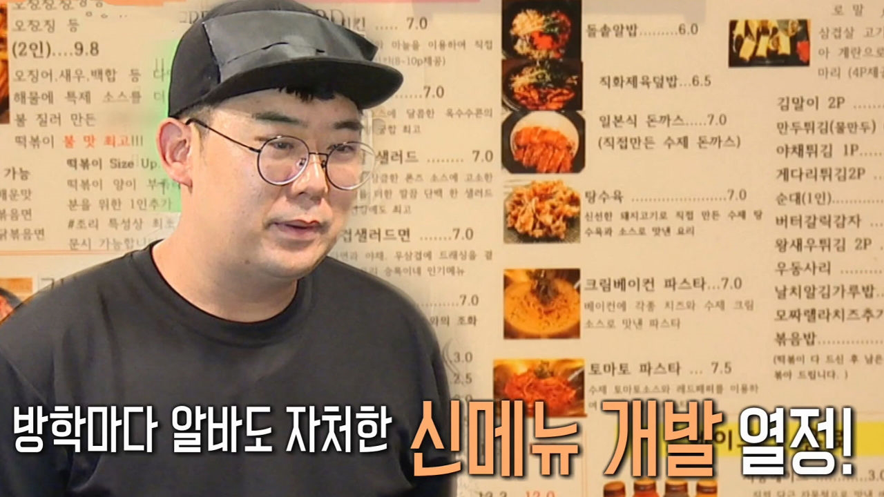 방학마다 알바하며 ‘신메뉴 개발’ 열정 사장님 등장!