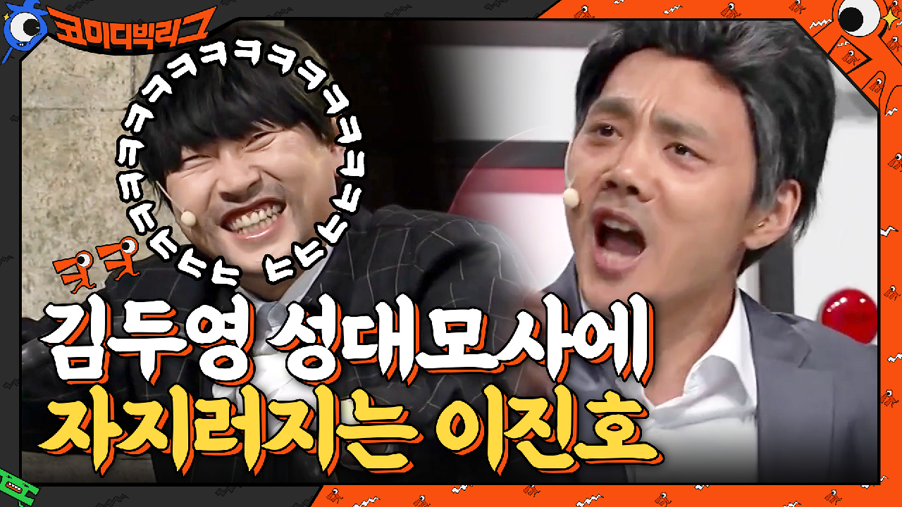 신세계 최민식 성대모사 하는 김두영 보면서 찐으로 좋아하는 이진호ㅋㅋㅋㅋ | tvN 210221 방송