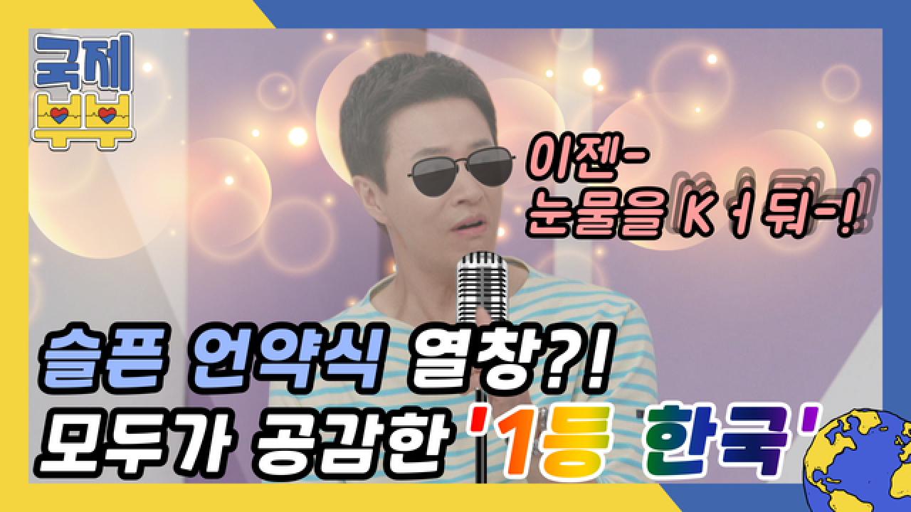 김정민 슬픈 언약식 열창하다?! 모두가 공감한 &#39;1등 한국&#39; 공개 MBN 210728 방송