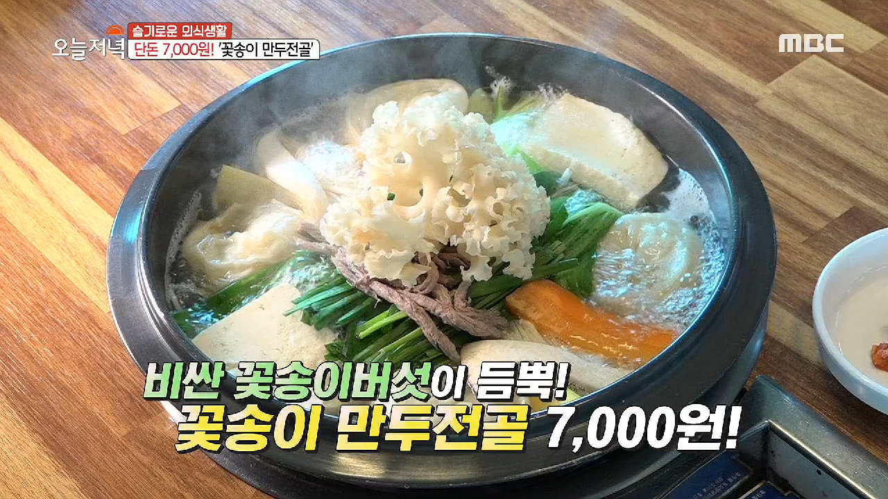 쫄깃한 꽃송이버섯이 듬뿍~ 꽃송이 만두전골! - kakaoTV 쫄깃한 꽃송이버섯이 듬뿍~ 꽃송이 만두전골!