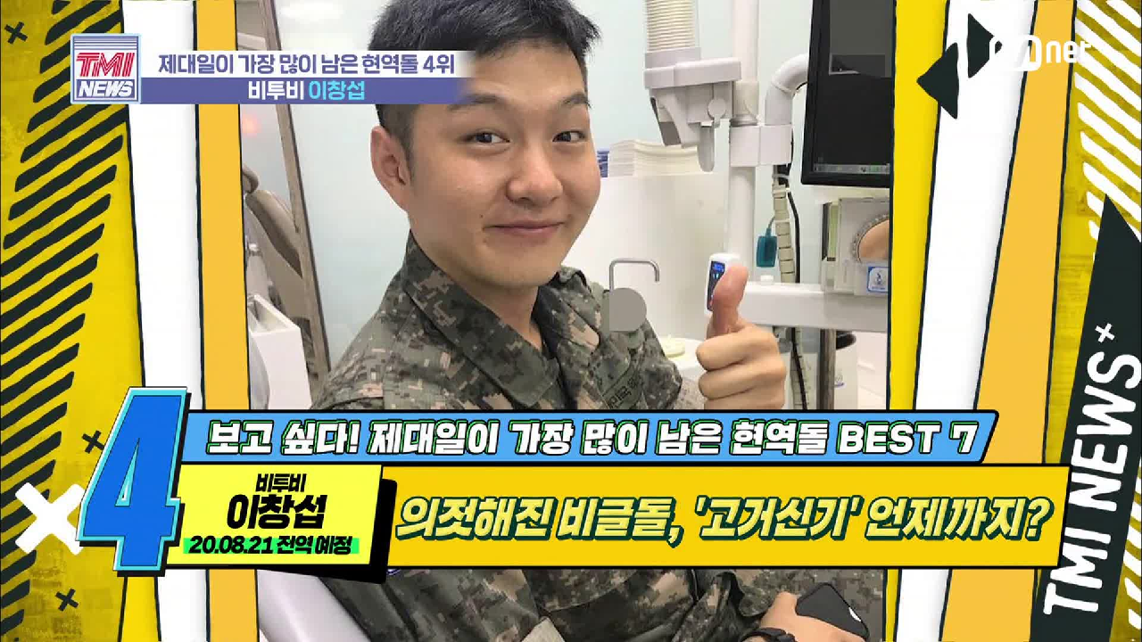 [27회] 세상 의젓해진 비글돌, 포스 좔좔 군인 등극 &#39;비투비 이창섭&#39;