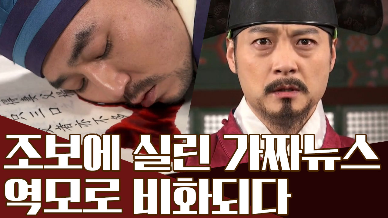 역병이 돌아 어미가 아들을 잡아먹었다⊙ㅁ⊙?! 조선을 뒤흔든 가짜 뉴스의...