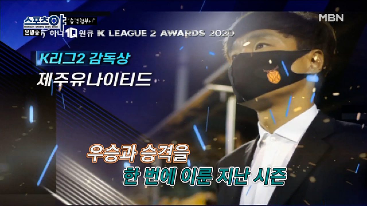 ＂팬,선수들,구단과 함께 일궈 낸 우승＂ 겸손하기까지 한 남기일 감독 MBN 210204 방송