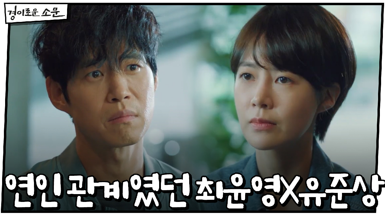 "연인이었어요" 과거 최윤영과 자신의 관계 알게 된 유준상 충격