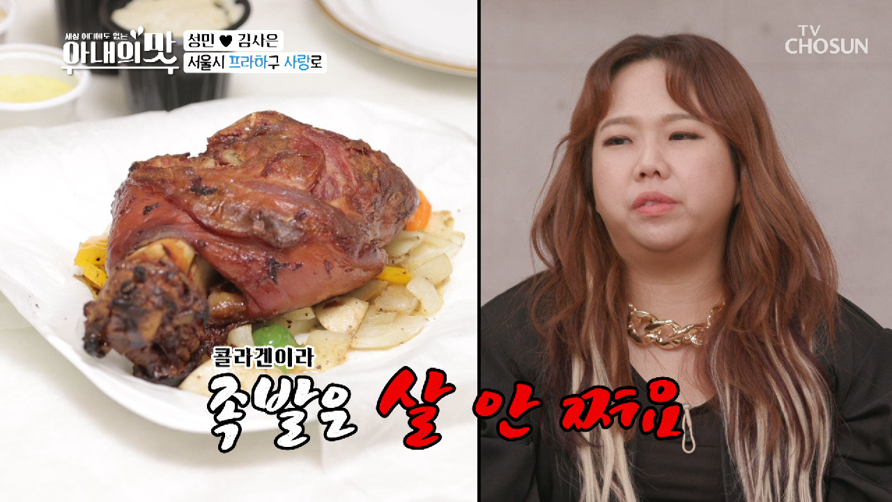 야밤의 귀인? 족발은 바로 뜯어드려야 제맛? TV CHOSUN 210202 방송