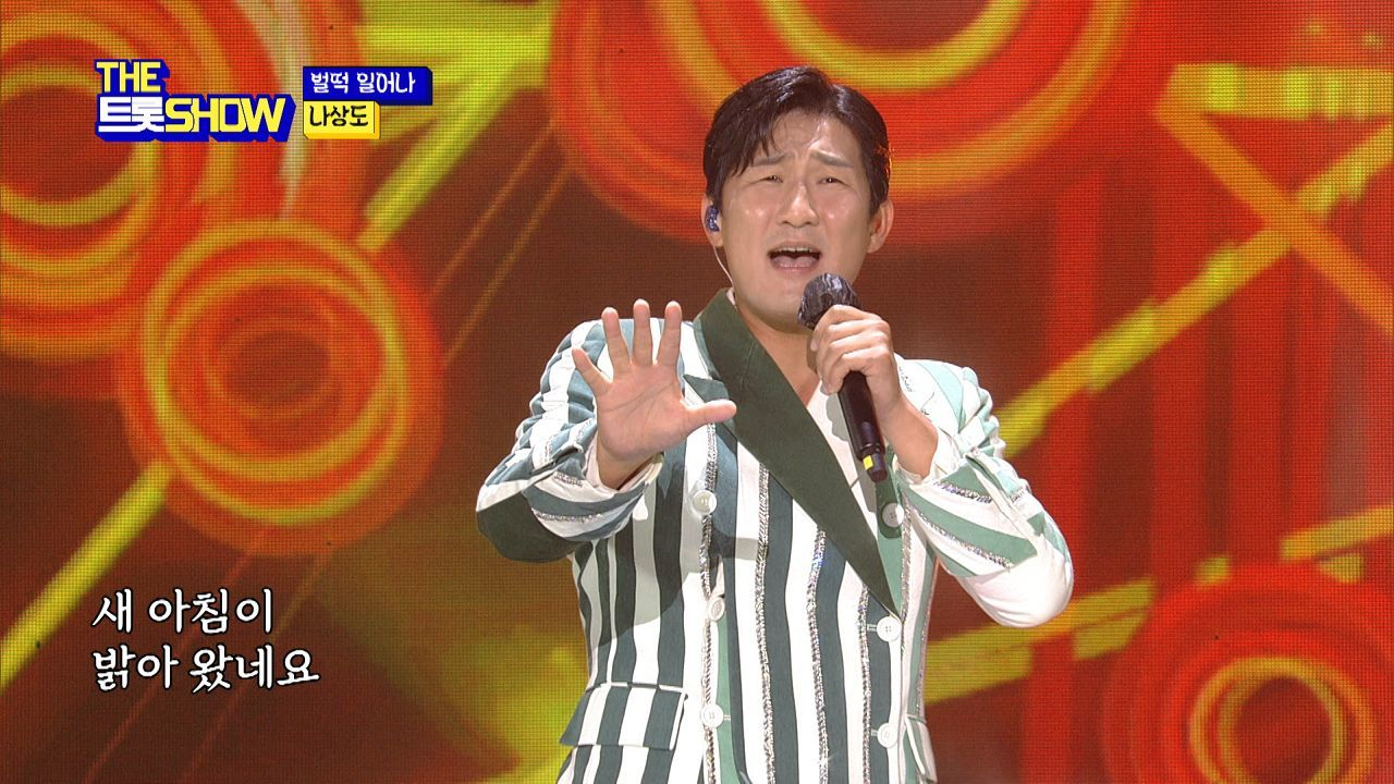 나상도 - 벌떡 일어나 | THE 트롯SHOW 210628 - kakaoTV 나상도 - 벌떡 일어나 | THE 트롯SHOW 210628