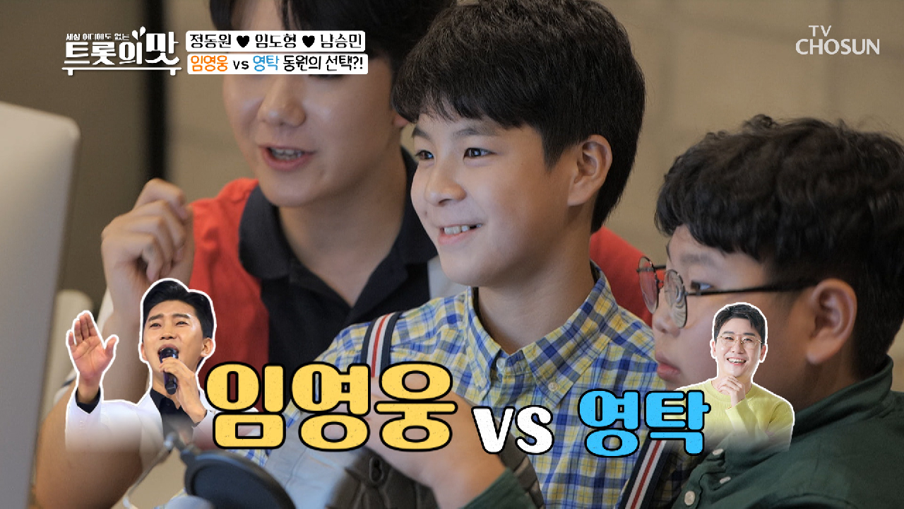 ▶진실의 입◀ 대락난감;; ‘임영웅VS영탁’ 동원이 선택은?