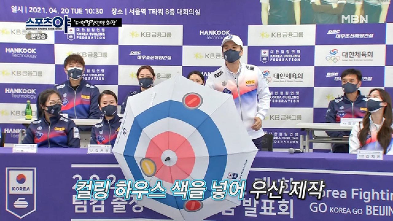 겨울 스포츠 컬링을 여름에도 홍보할 수 있는 방법! MBN 210506 방송
