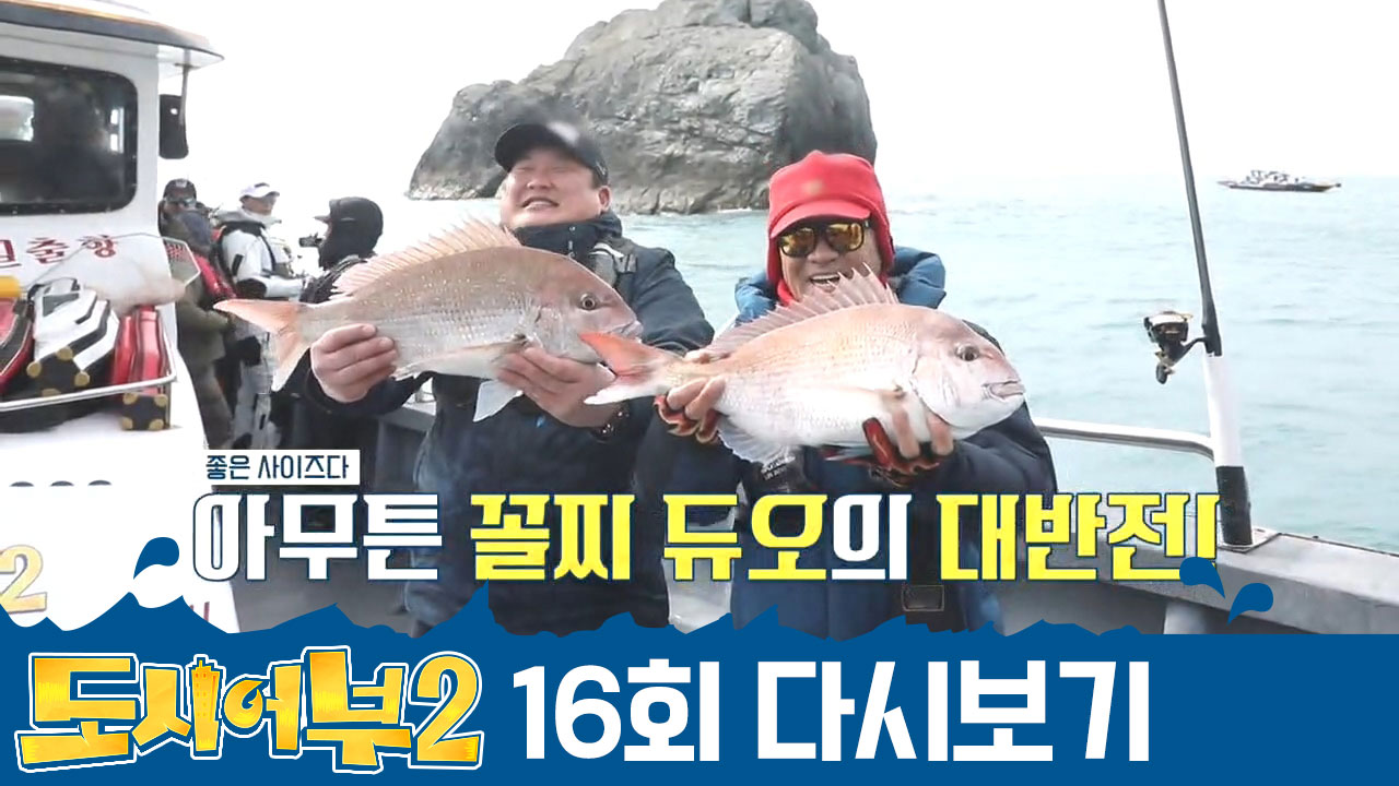 꼴찌 듀오 ^덕화X준현^의 대반란!! 대물급 참돔으로 전원 K.O시키다♨ㅁ♨