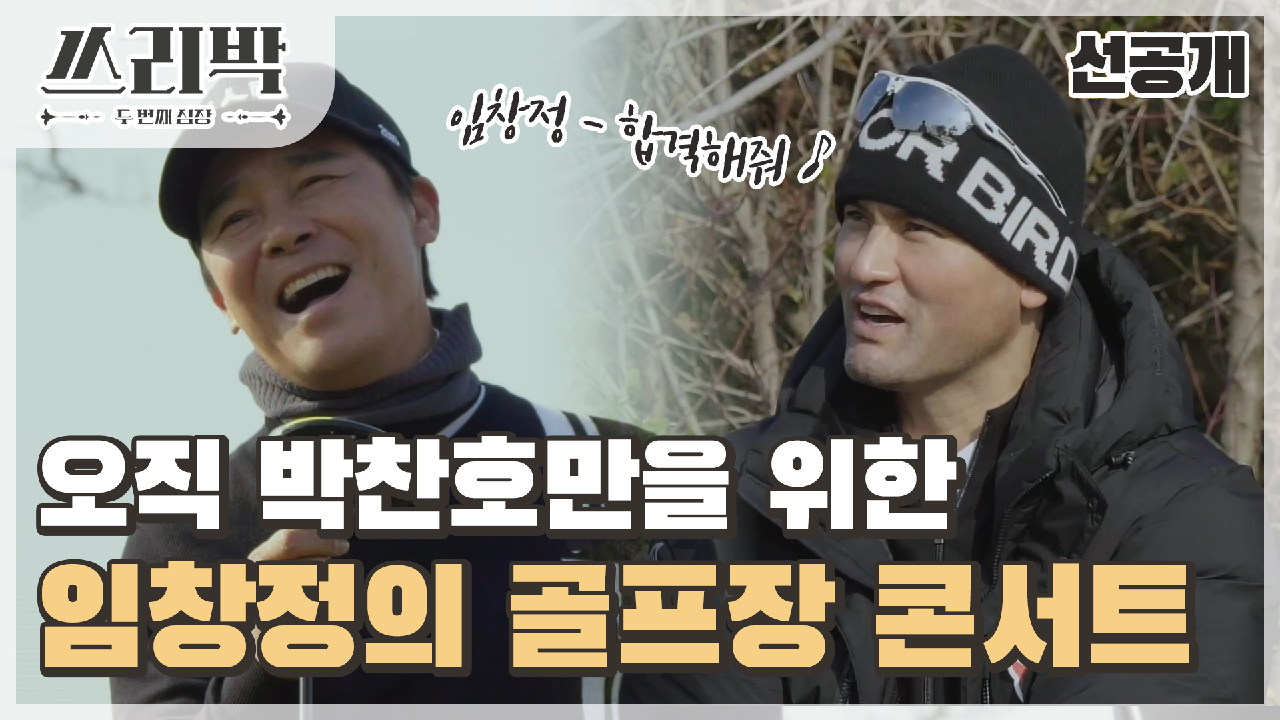 [선공개] 박찬호를 위해 부르는 임창정의 감동적인 합격 기원 노래~♡, MBC 210328 방송