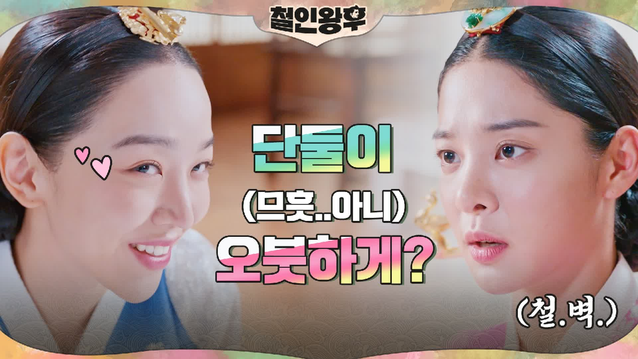 오해는 그만ㅠㅠ 냉담한 설인아의 합궁 소식에 무너지는 신혜선