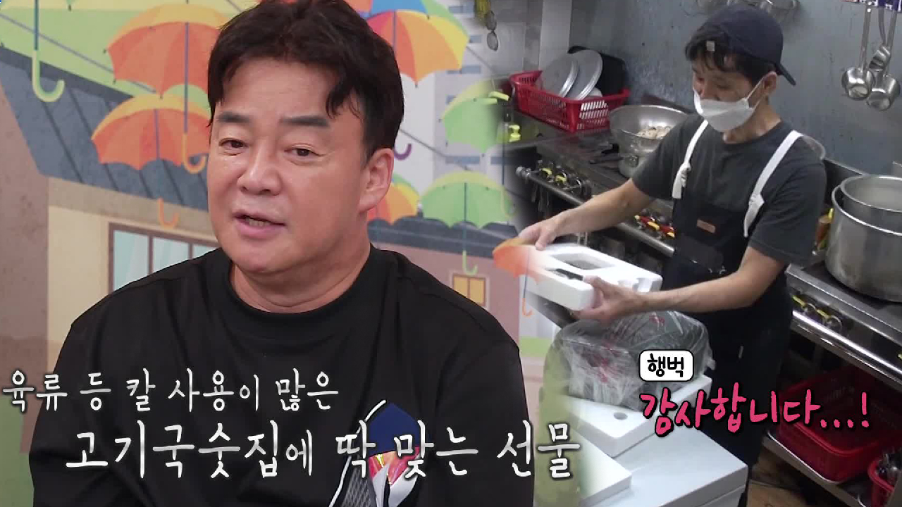 백종원, 고기국숫집 사장님에 칼소독기 깜짝 선물!