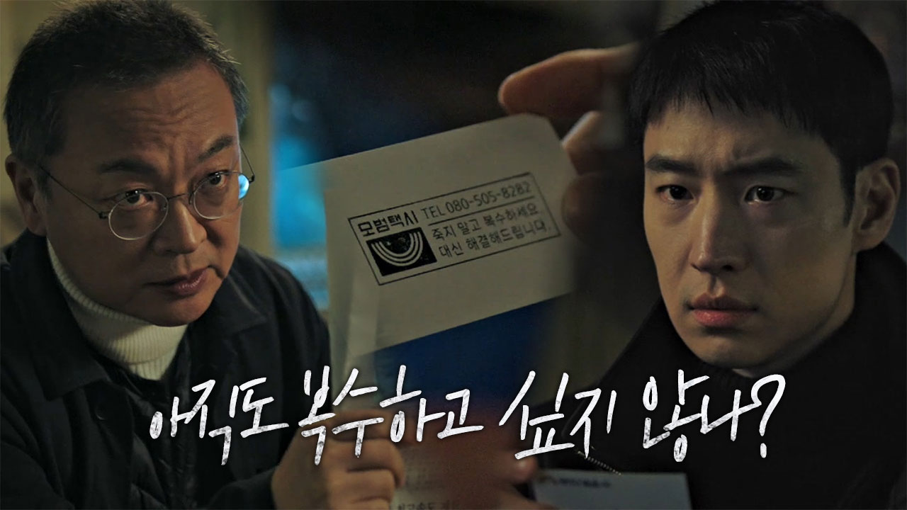 “복수하고 싶지 않나요?” 김의성, 이제훈에 솔깃한 제안!