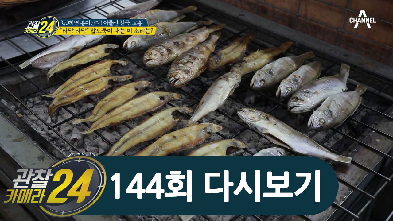 '밥도둑' 생선구이의 천국! 특화 상품으로 지정된 고흥 전통시장의 숯불 생선구이