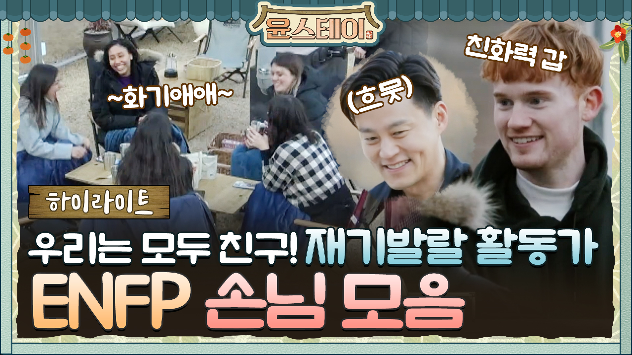 [하이라이트] 우리는 모두 칭구칭긔! ENFP 손님 모음 - kakaoTV [하이라이트] 우리는 모두 칭구칭긔! ENFP 손님 모음