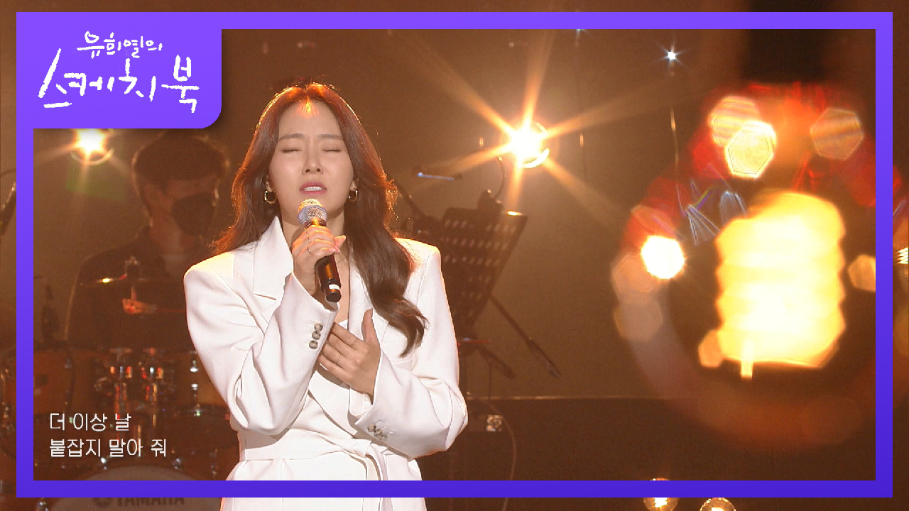 신예영 - 미안하다고 말하지 말아 줘 | KBS 210508 방송