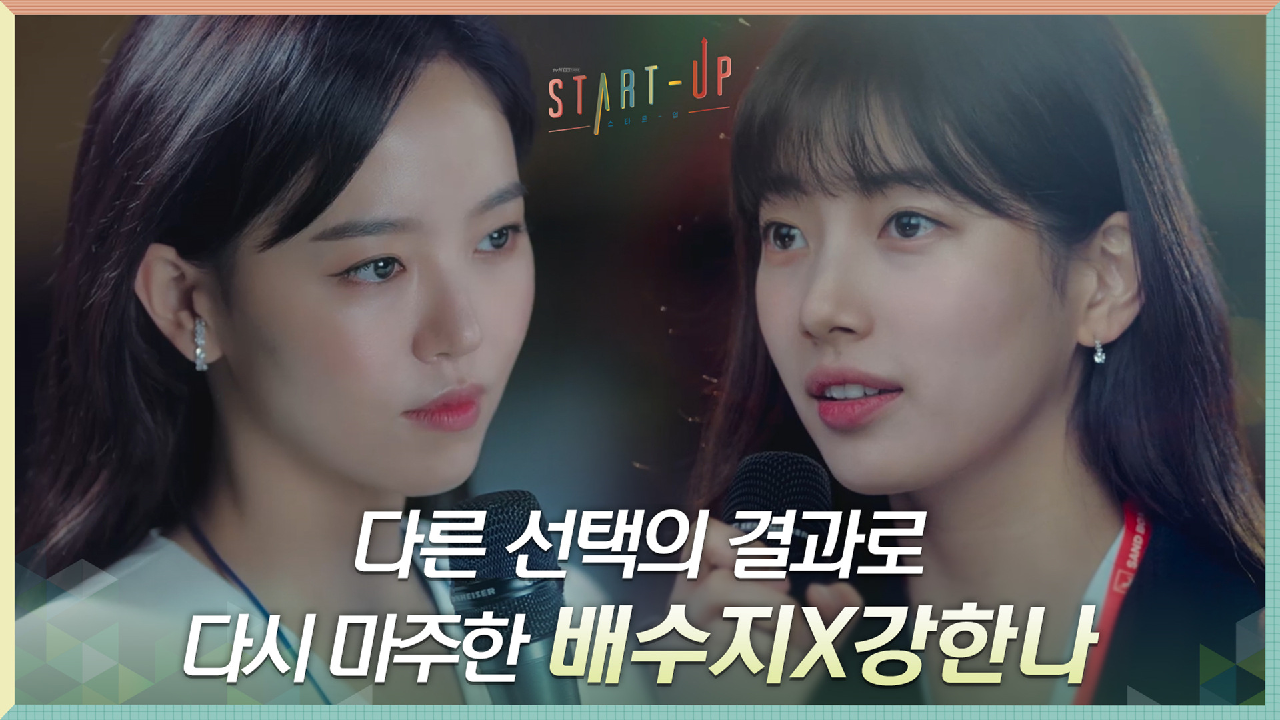 선택해야만 했던 순간, 다른 선택의 결과로 다시 마주한 배수지X강한나