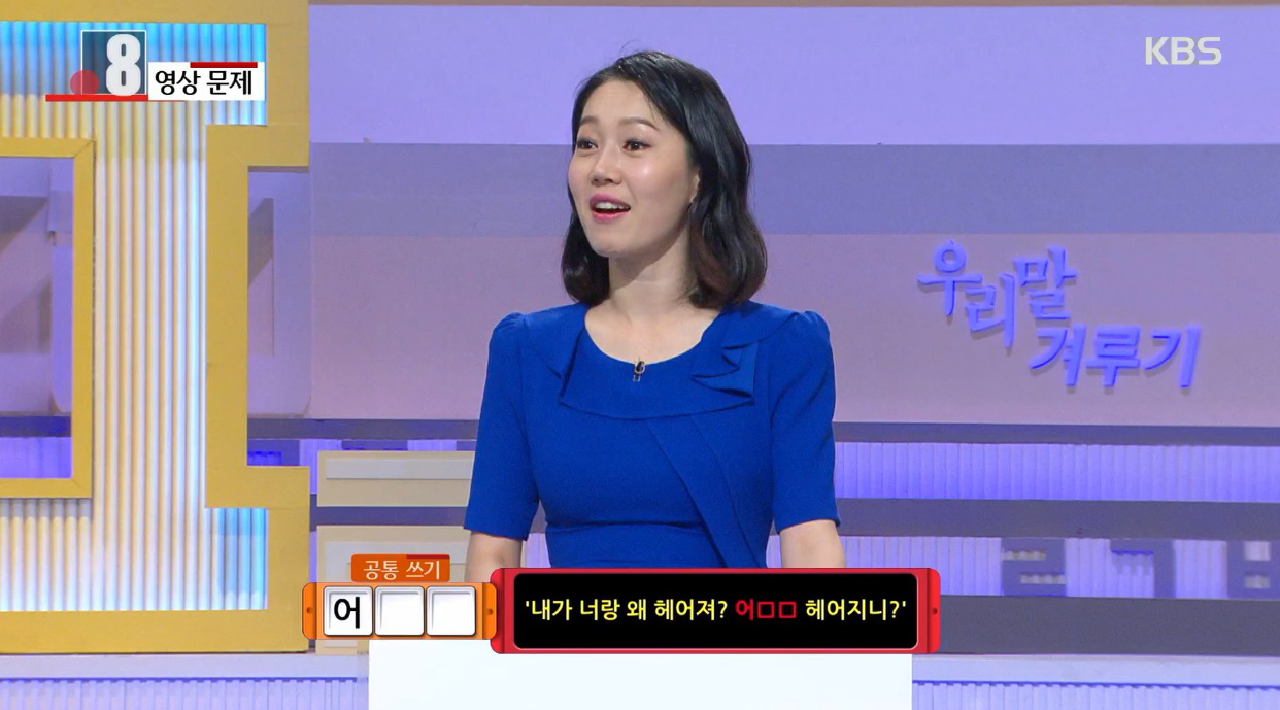 ‘어ㅇㅇ 헤어지니?’에서 ㅇㅇ에 들어갈 말은? - kakaoTV ‘어ㅇㅇ 헤어지니?’에서 ㅇㅇ에 들어갈 말은?