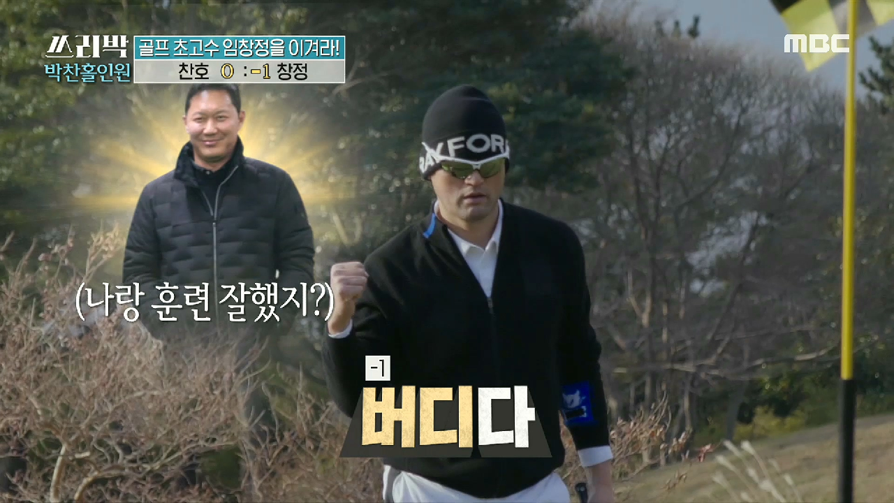 긴장감 넘치는 골프 대결! 박찬호와 임창정의 진검 승부?!, MBC 210321 방송