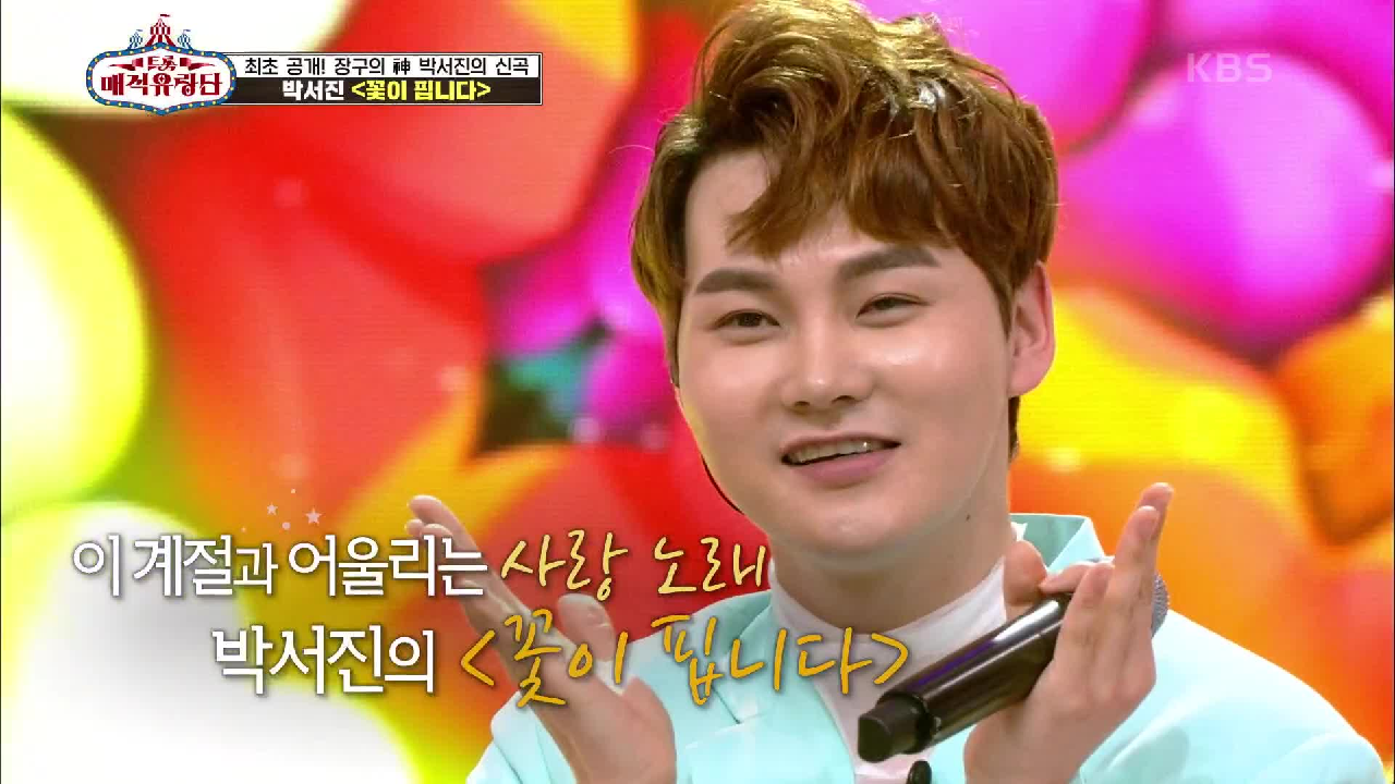 최초 공개! 장구의 신의 신곡☆ ‘박서진 - 꽃이 핍니다’ | KBS 210519 방송