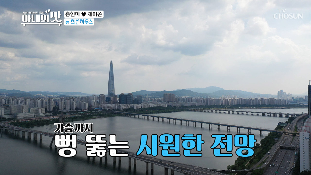 ※NEW 희쓴 하우스※ 한강뷰~ 아ㅏㅑ 흥에 취한다(데햇)