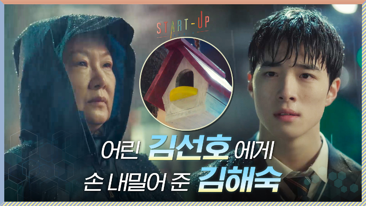 갈 곳도, 기댈 곳도 없던 김선호에게 손 내밀어 준 김해숙