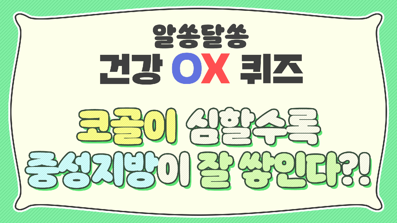 [OX 퀴즈] 코골이가 심할수록 중성지방이 잘 쌓인다?