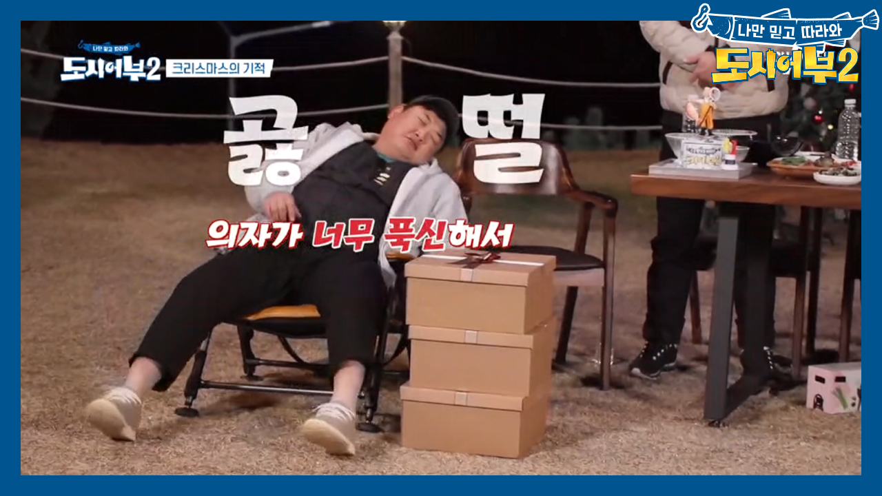 고정 후 맞는 준현의 첫 생일★ 막뚱이의 생일을 위해 도시어부가 준비했다...