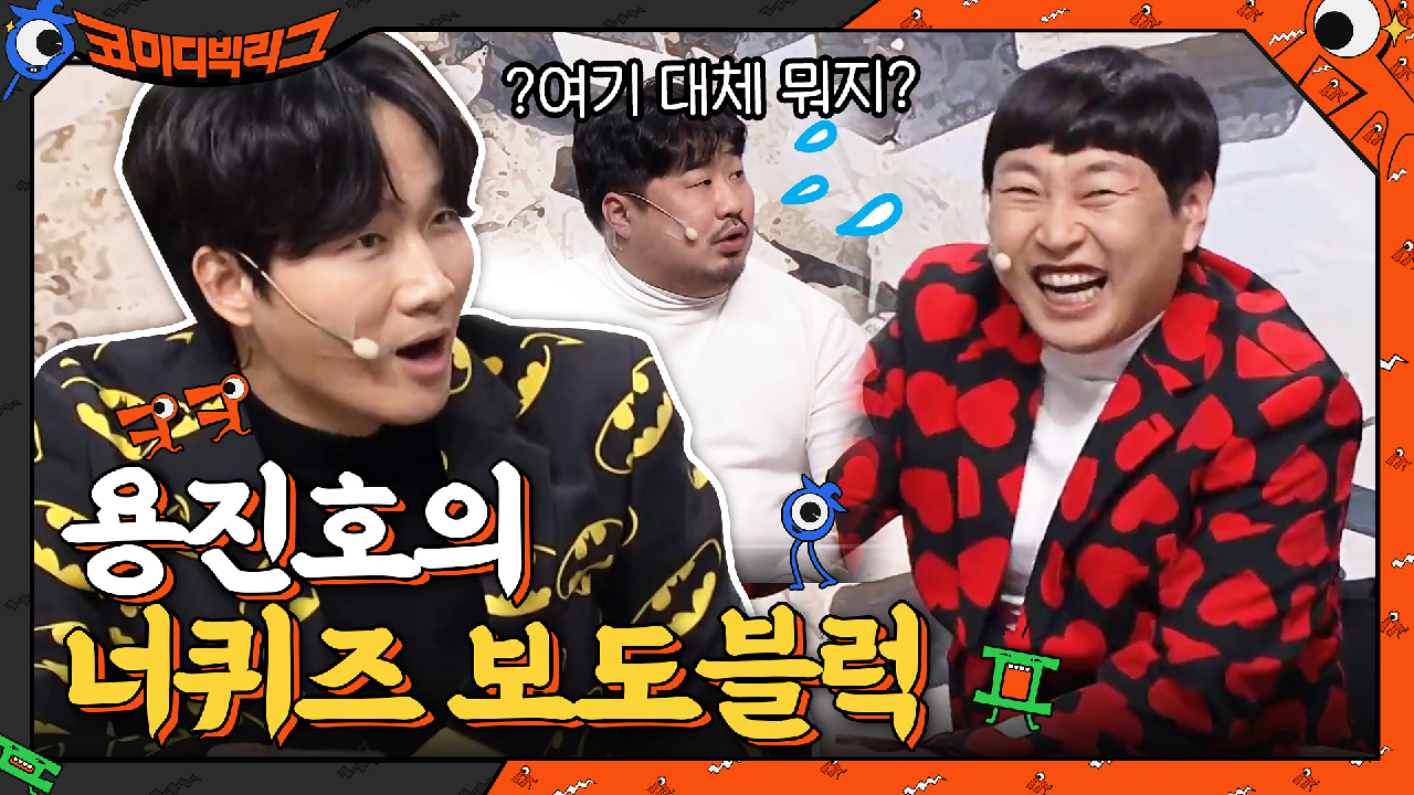 어디서 용진호 괴릴라데이트 냄새 안나요...?♨ 토크쇼 코너로 돌아온 용진호 ＞.＜