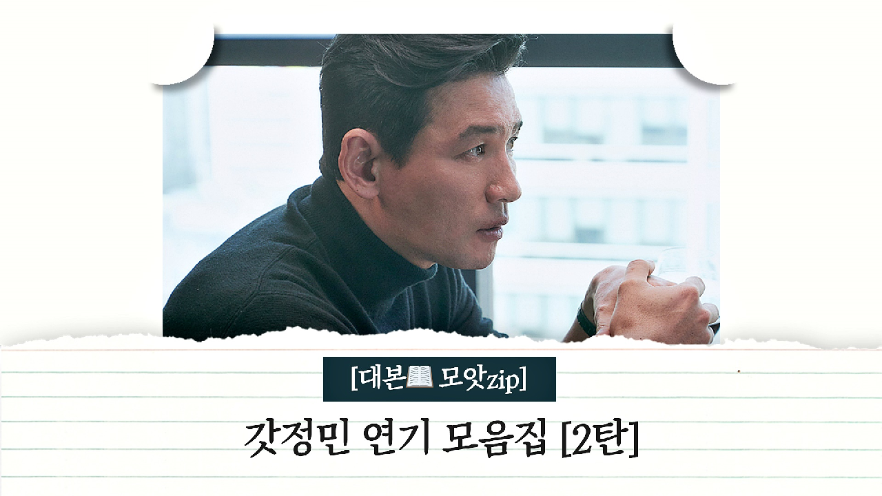 [대본 모앗ZIP] 대본?으로 다시 보는 갓정민의 소름 돋는 연기 모음집 2탄 | JTBC 210129 방송