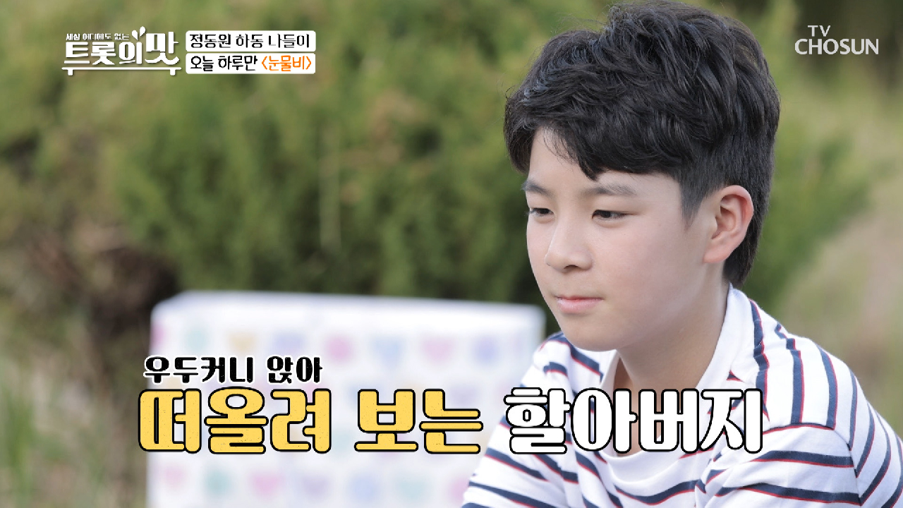 할아버지를 위해 오늘 하루만 들어보는..〈눈물비〉