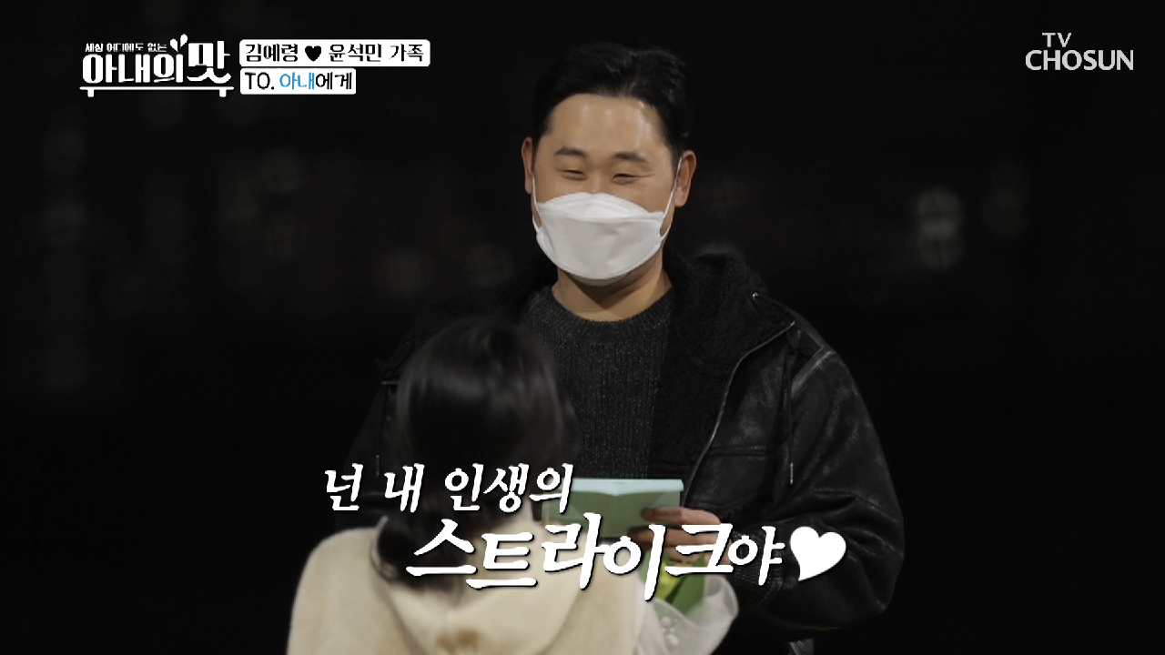 아내 위해 오른 마운드⚾️ 이 길을 지나 내게로 와 줄래?♥ TV CHOSUN 210302 방송