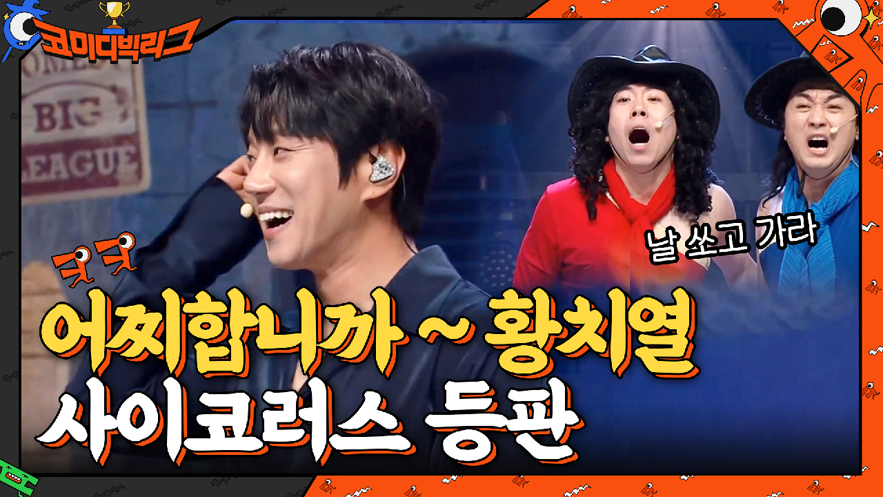 황치열을 대스타로 만든 그 노래! &#39;고해&#39;를 사이코러스에서ㅠㅜ | tvN 210418 방송