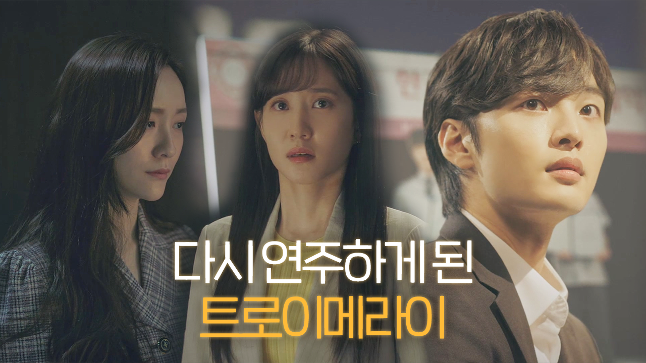 [흔들 엔딩] 김민재·박은빈, 갑자기 나타난 박지현에 혼란!