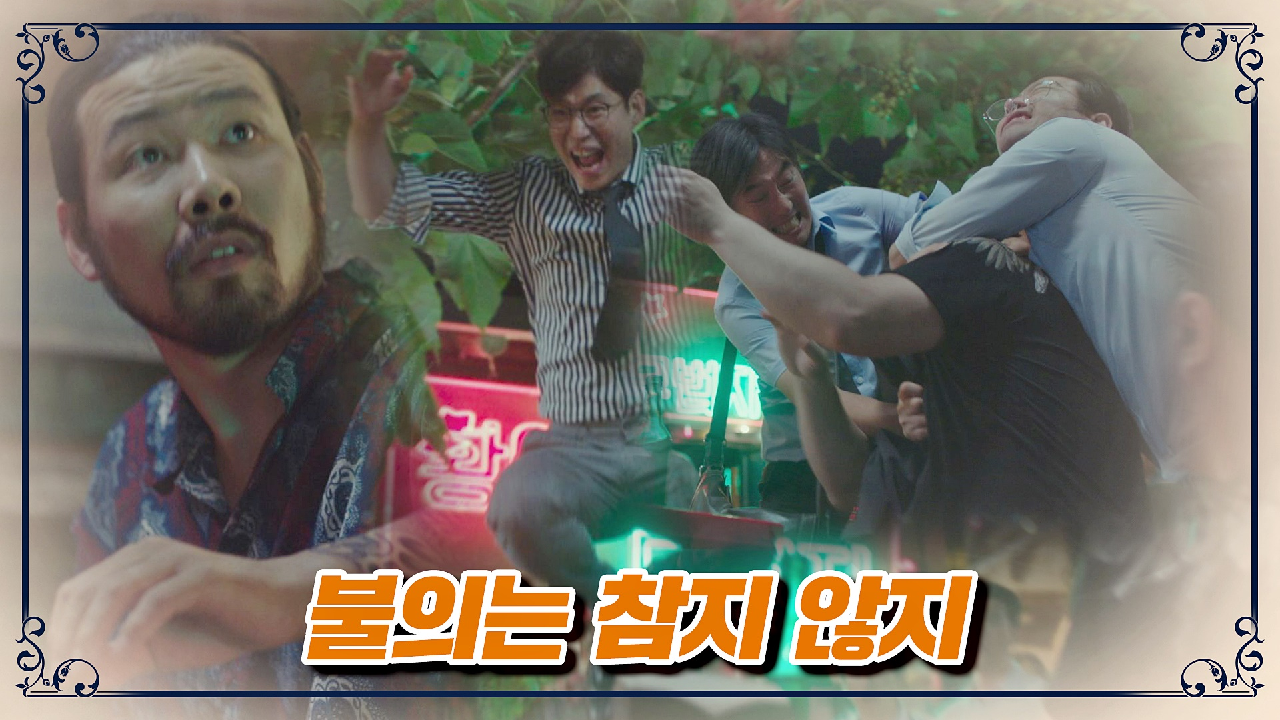 정의男 유준상과 친구들, 험악한 불량배라도 참지 않즤?