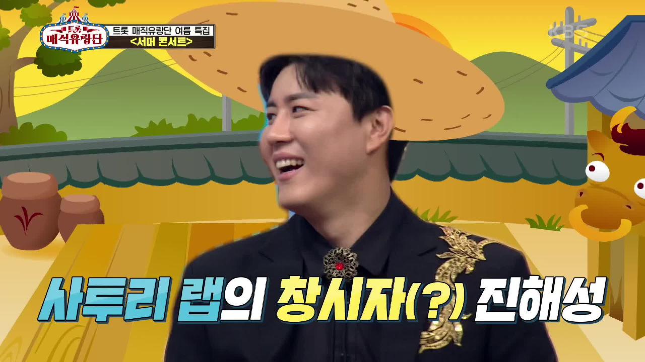 구수함이 느껴지는 랩?! 여름 특집 맞이 다시 한번 소환하는 진해성의 화려한 랩☆ | KBS 210717 방송