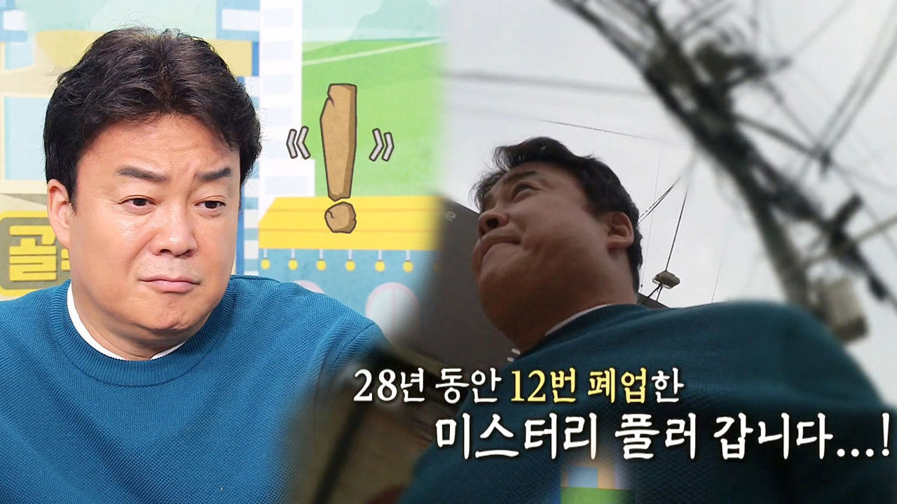 ‘28년 동안 12번 폐업’ 백종원, 조림백반집에 궁금증 UP ↑