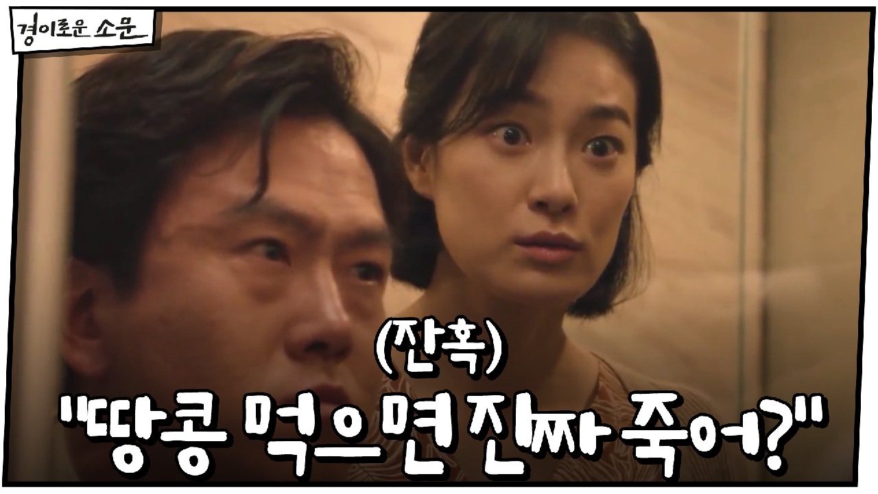 (잔혹) "땅콩 먹으면 진짜 죽어?" 일부러 남편을 죽인 옥자연! #악귀...