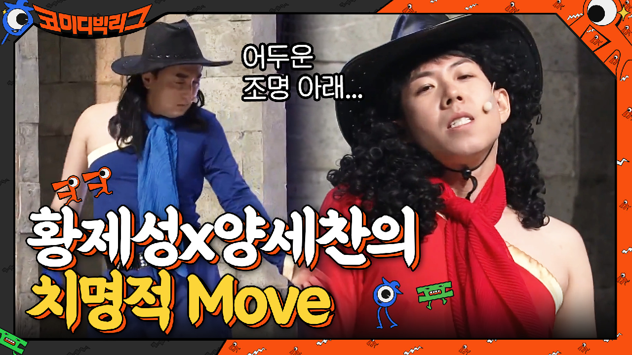 오프닝부터 세다 세...^^ 태민-Move 추며 들어오는 황제성x양세찬