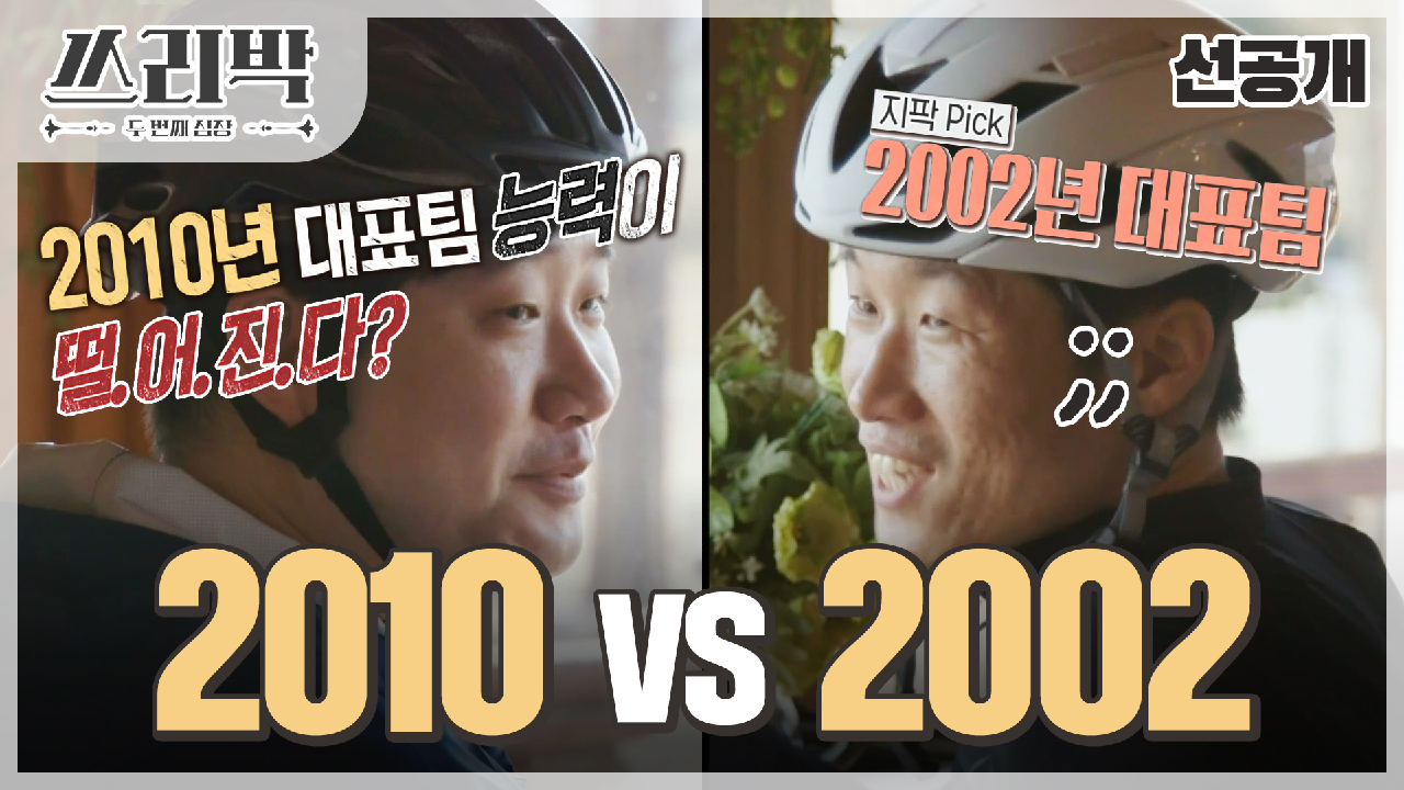 [선공개] ＂어디가 이길 것 같아??＂ VS 놀이에 진심인 박지성&amp;배성재♨, MBC 210418 방송